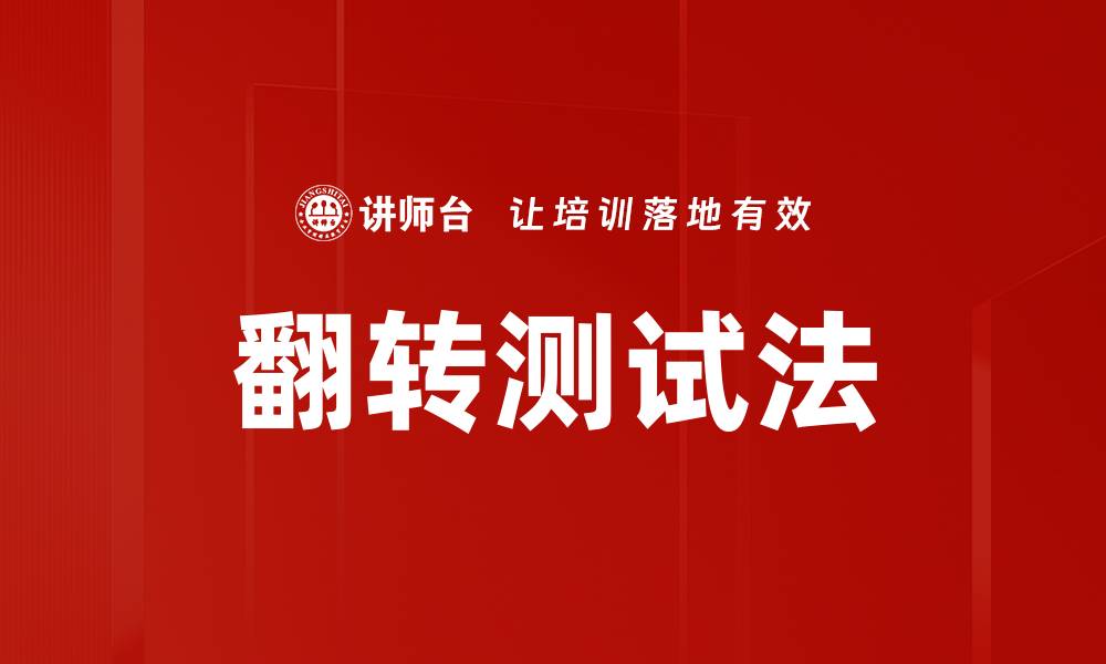翻转测试法
