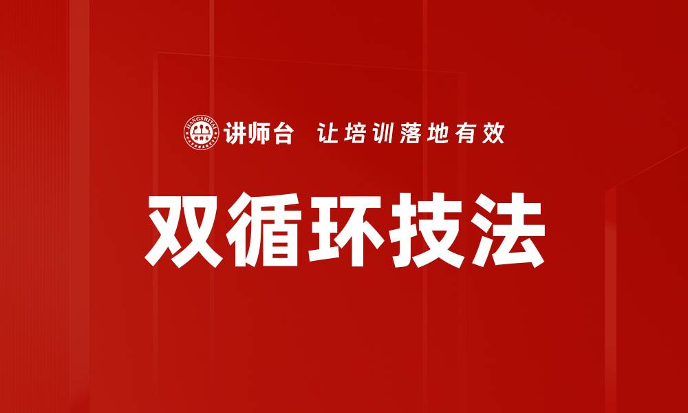 文章双循环技法的缩略图
