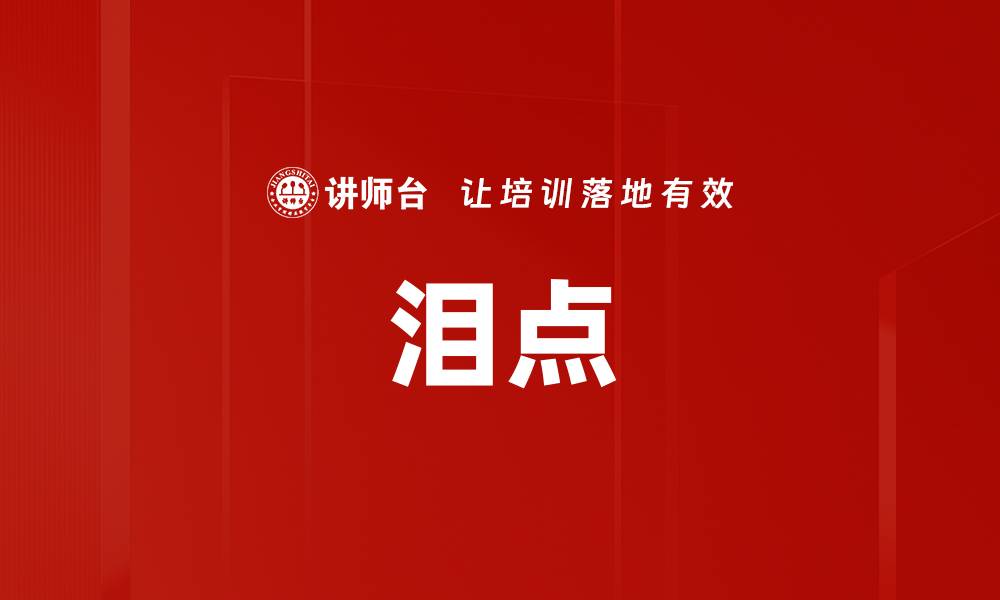 文章泪点的缩略图