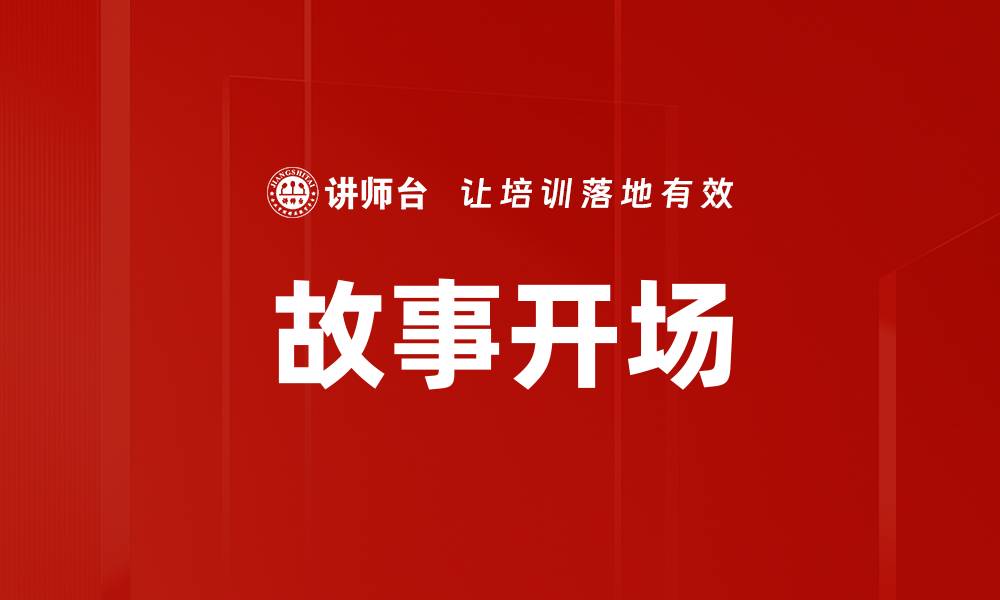 文章故事开场的缩略图