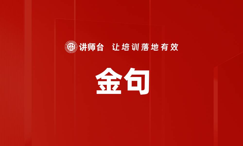 金句