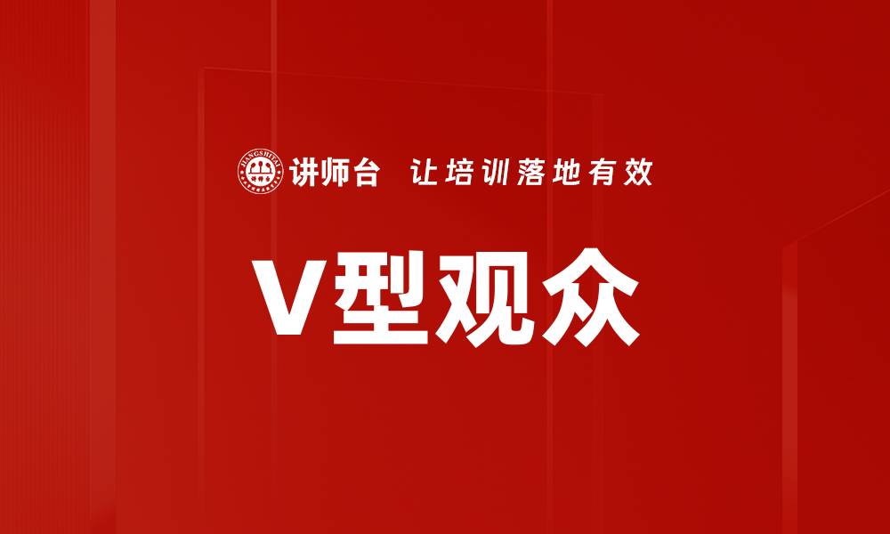文章V型观众的缩略图