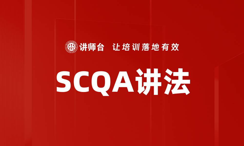 文章SCQA讲法的缩略图