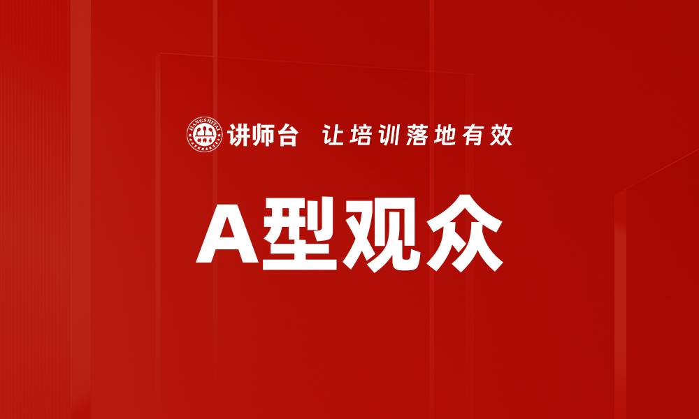 文章A型观众的缩略图