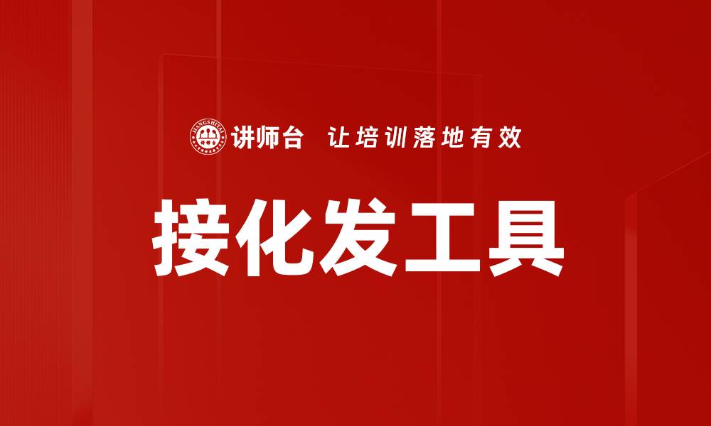 文章接化发工具的缩略图