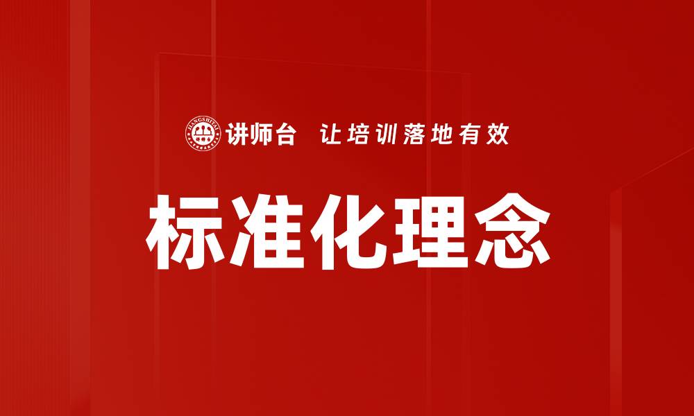 标准化理念
