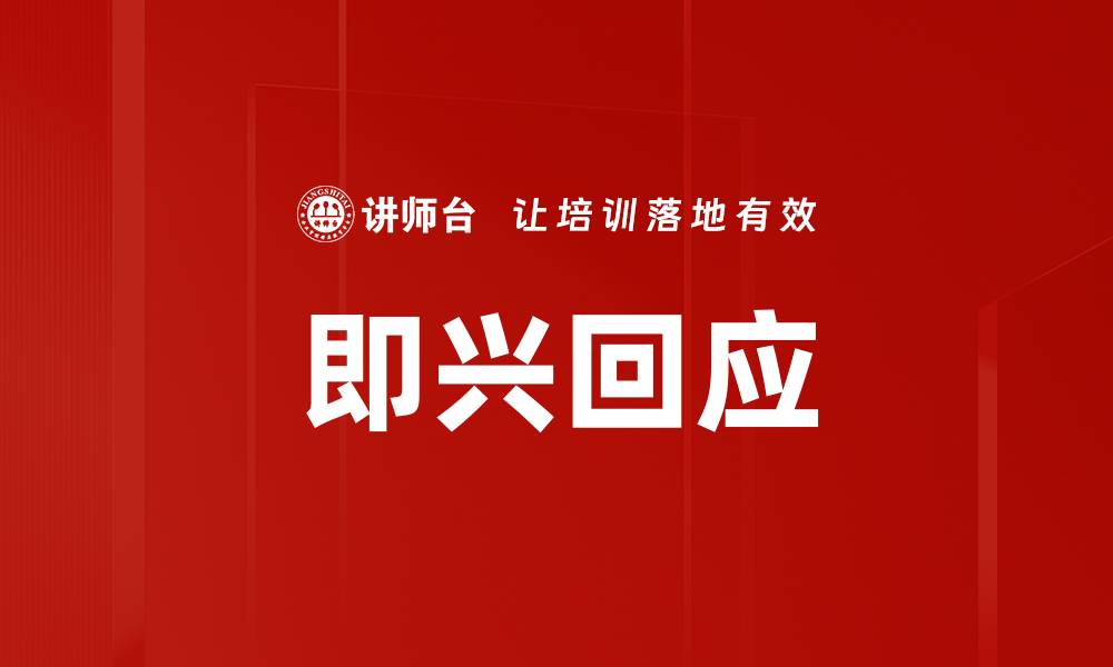 文章即兴回应的缩略图