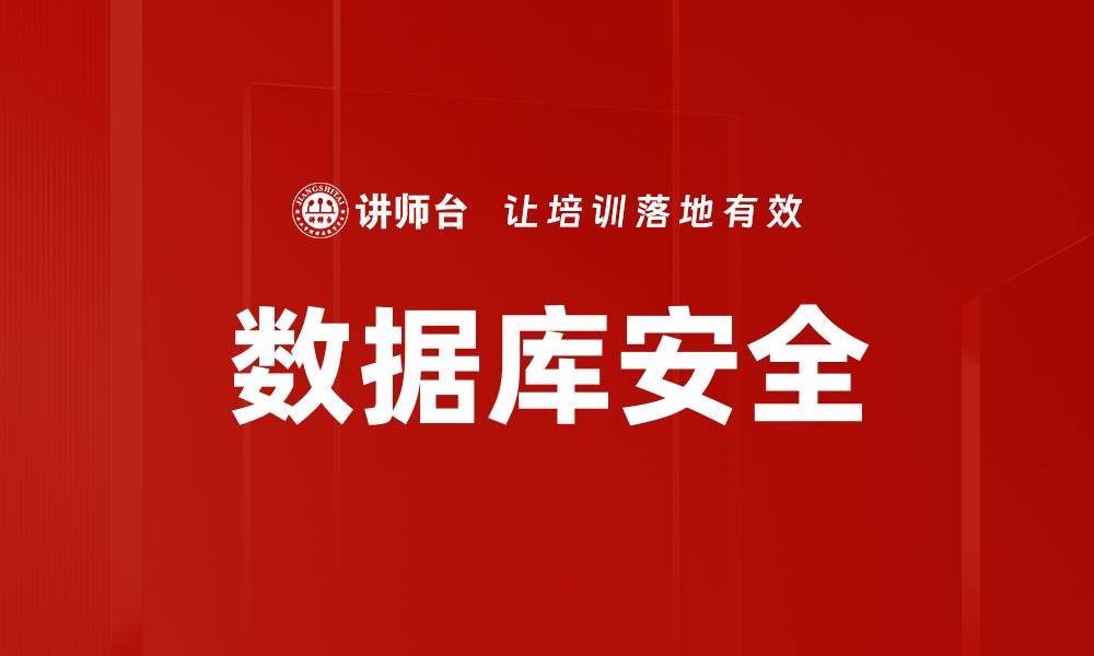 文章数据库安全的缩略图