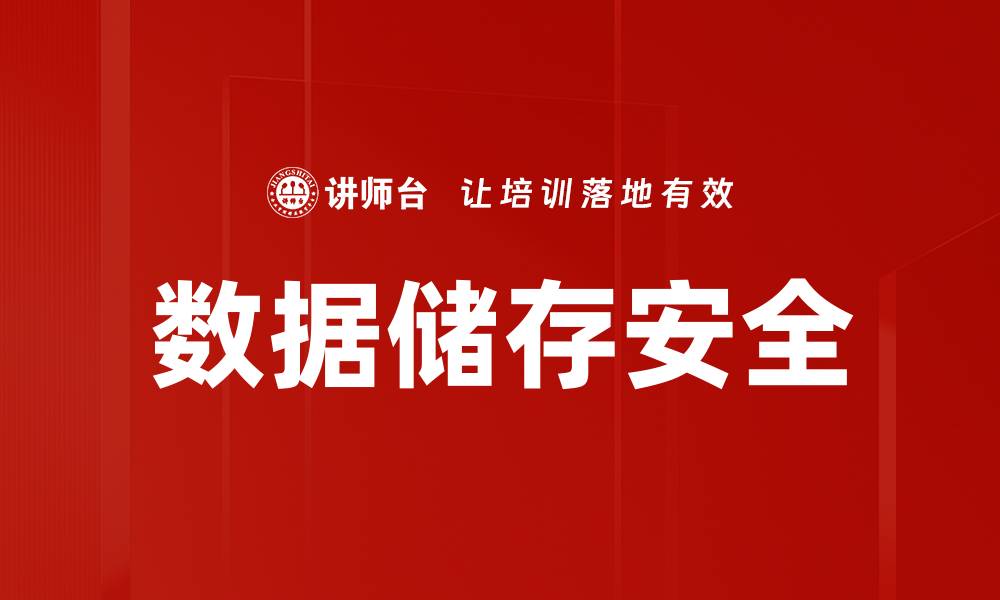 文章数据储存安全的缩略图