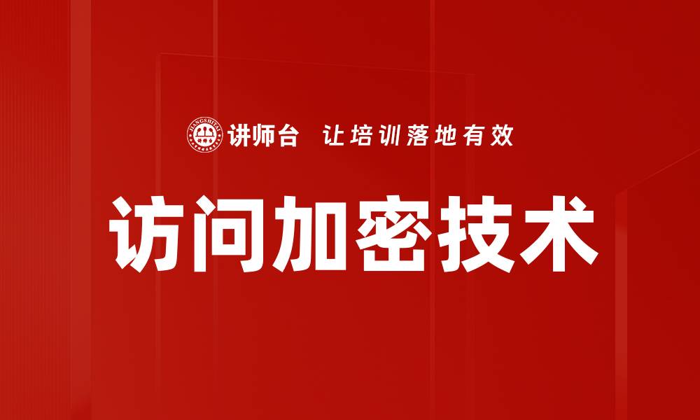 访问加密技术