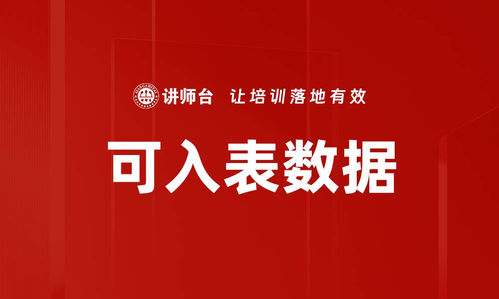 文章可入表数据的缩略图