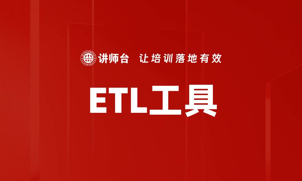 文章ETL工具的缩略图