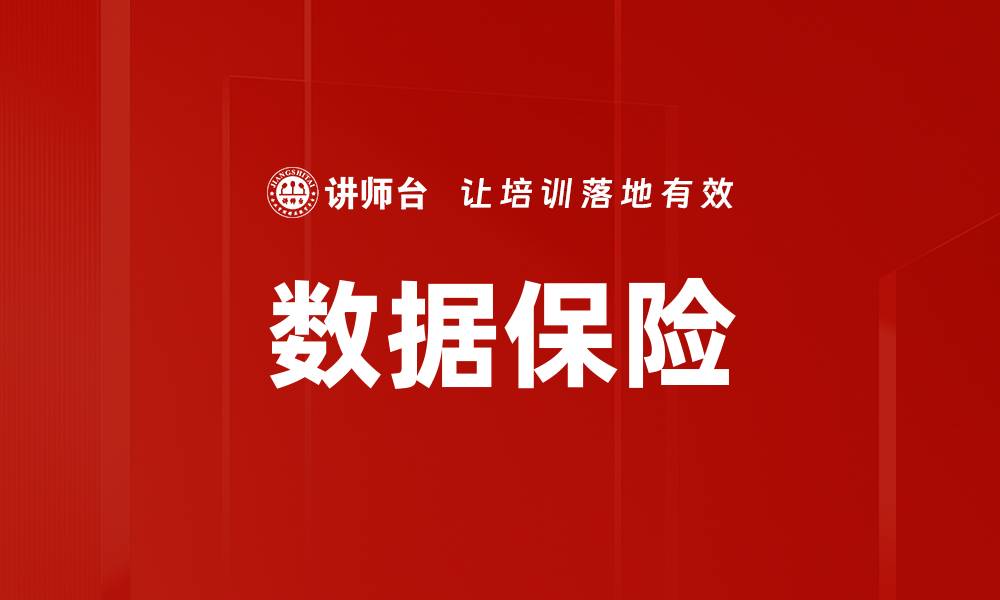 文章数据保险的缩略图
