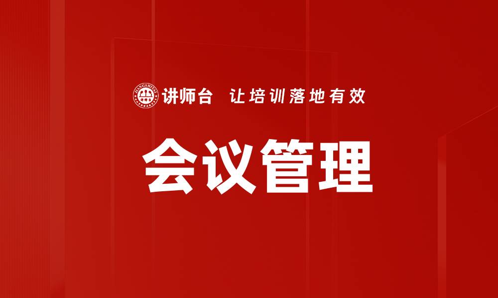  会议管理
