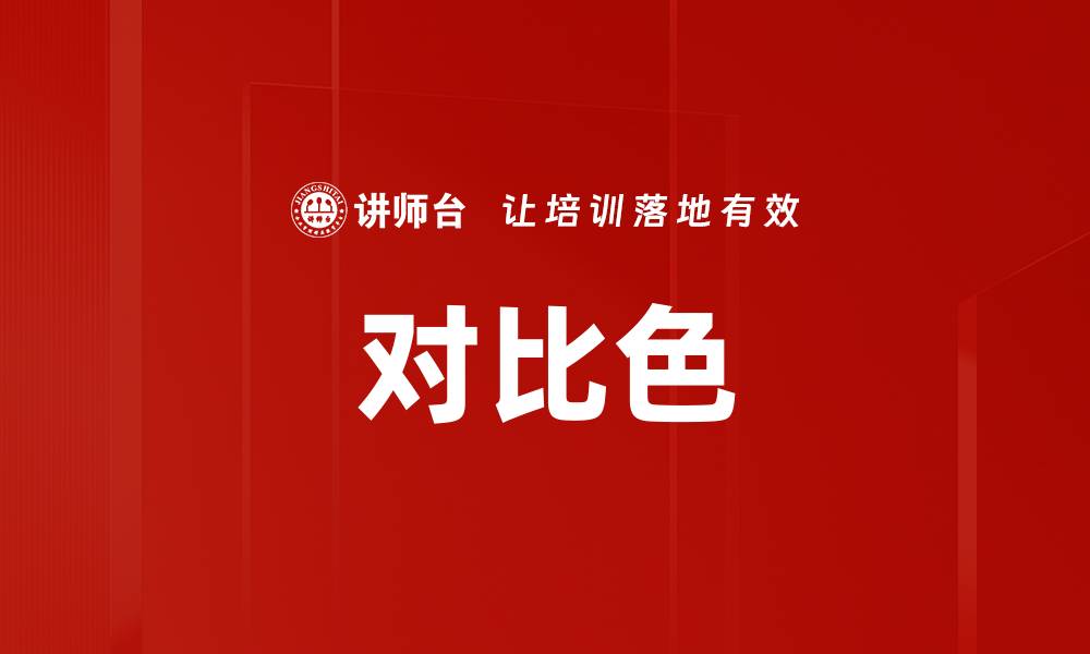 对比色