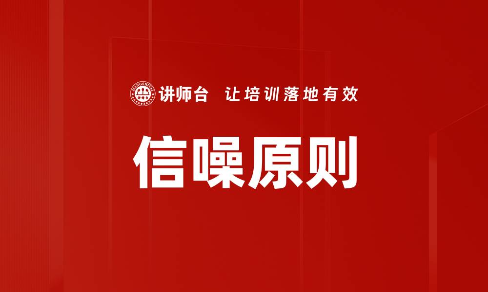 信噪原则