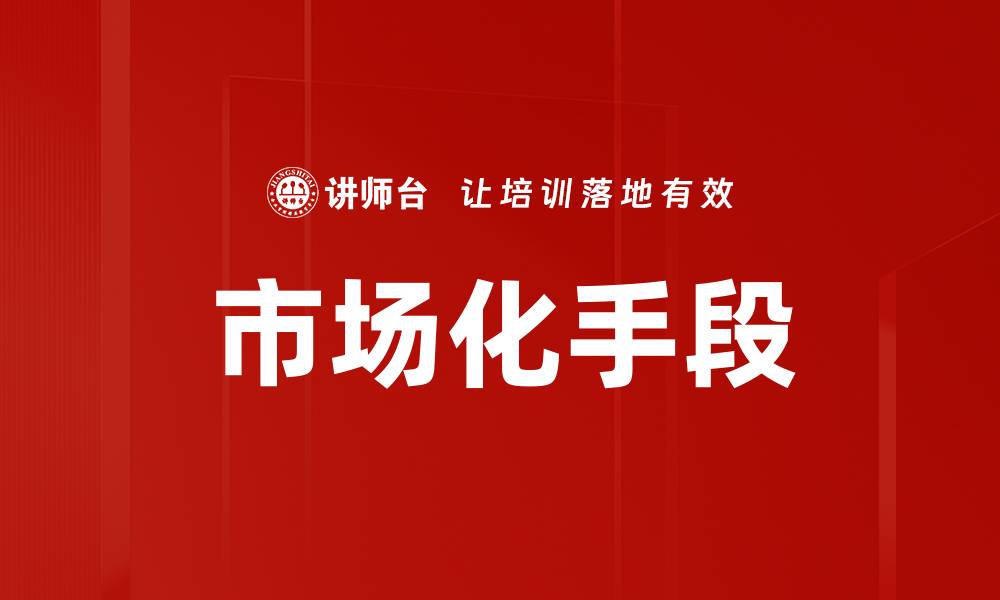 文章市场化手段的缩略图