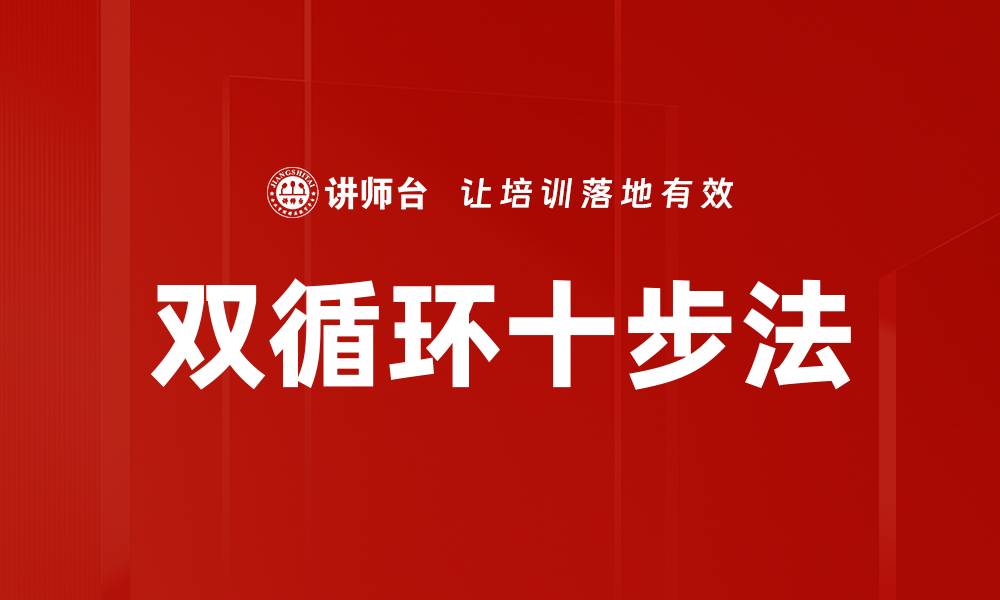 文章双循环十步法的缩略图