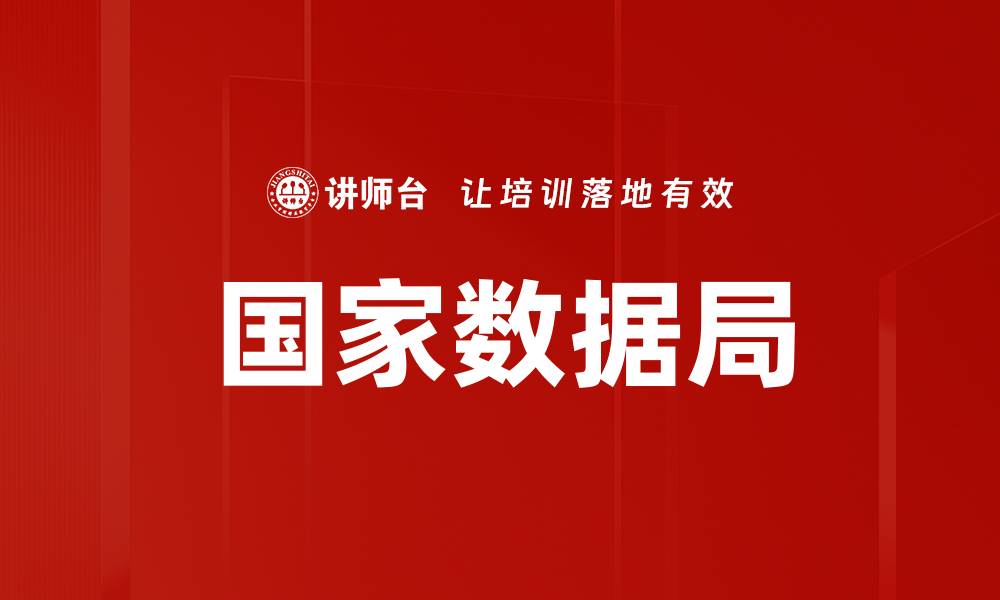 文章国家数据局的缩略图