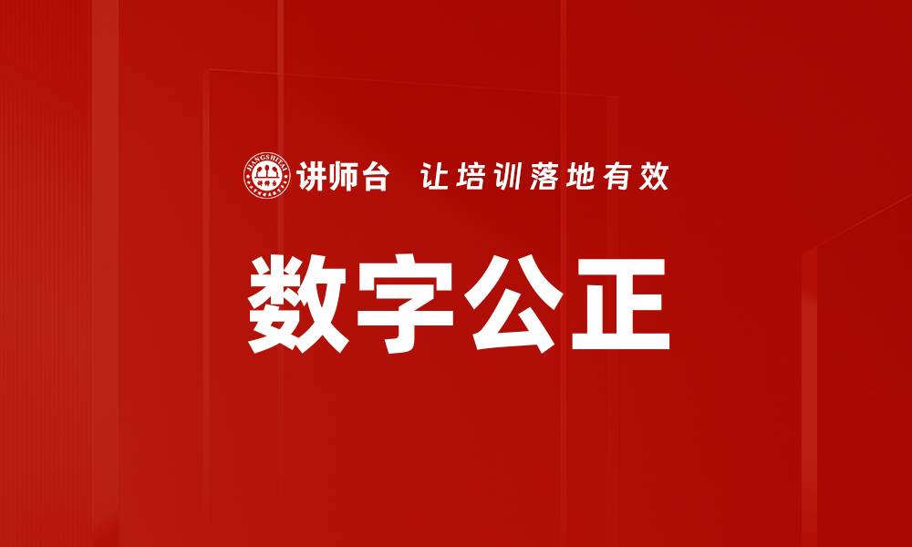 文章数字公正的缩略图
