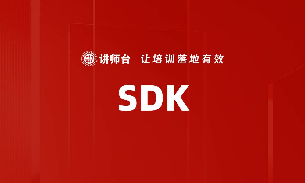 SDK