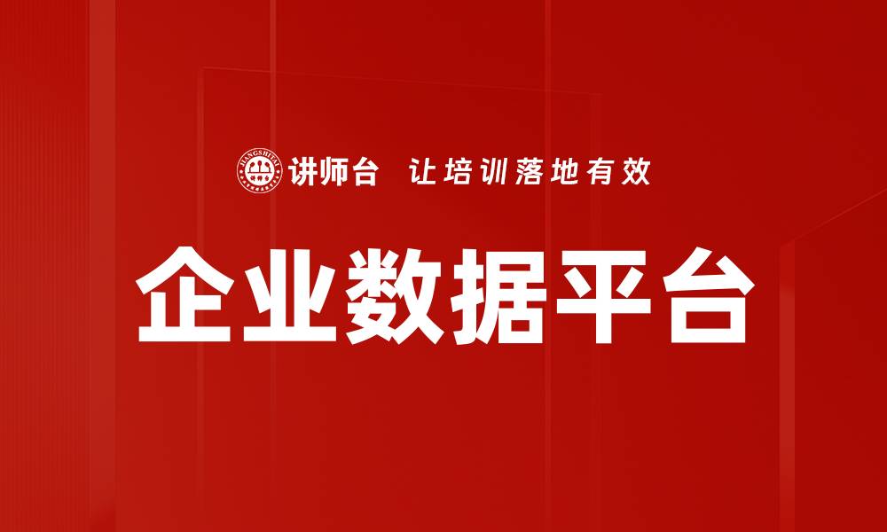 企业数据平台