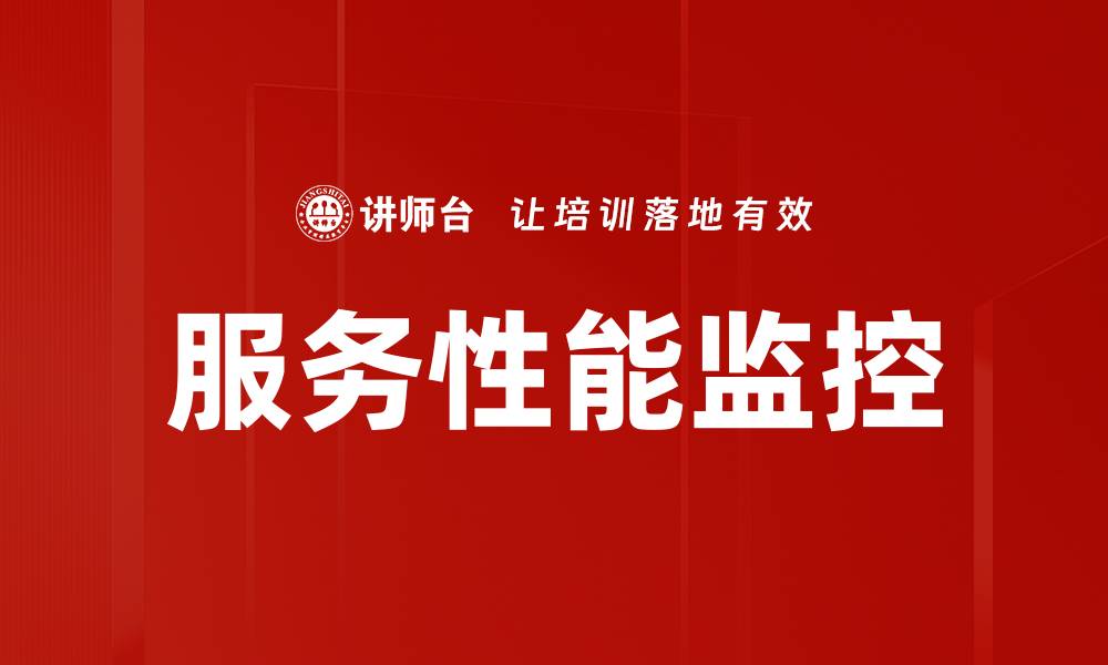 服务性能监控