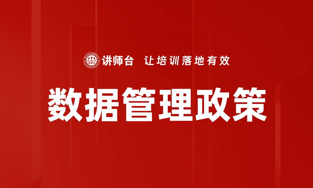 数据管理政策