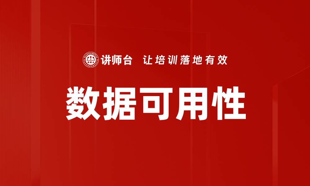 数据可用性