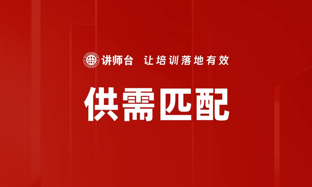 供需匹配