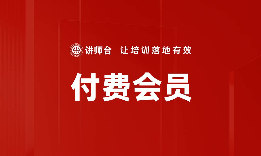 付费会员