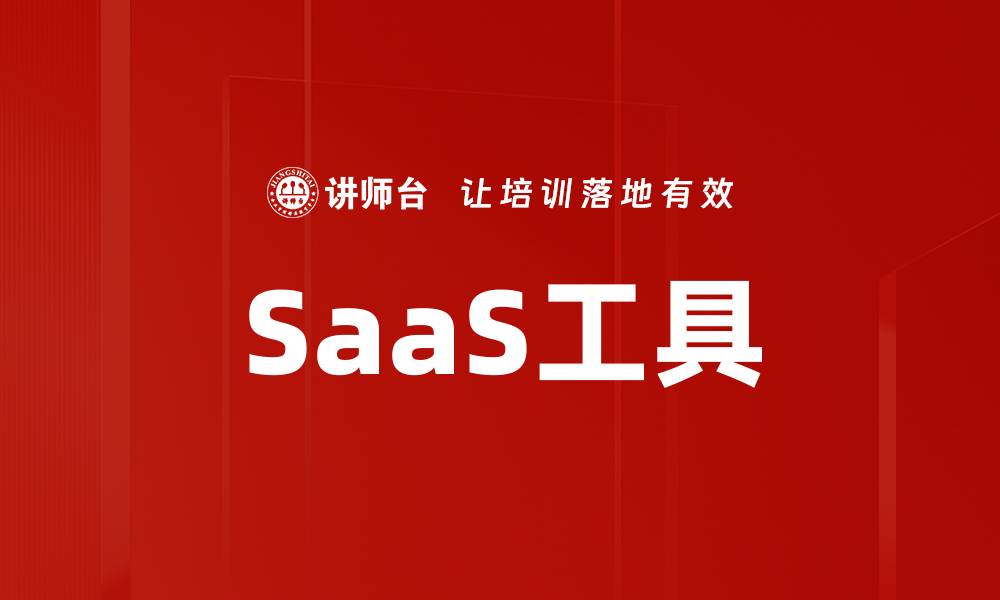 SaaS工具
