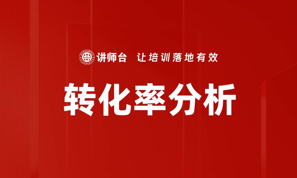 文章转化率分析的缩略图