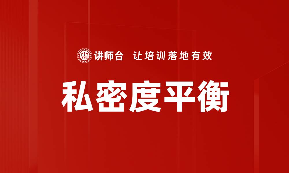私密度平衡