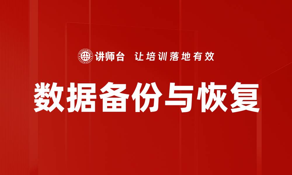 文章数据备份与恢复的缩略图
