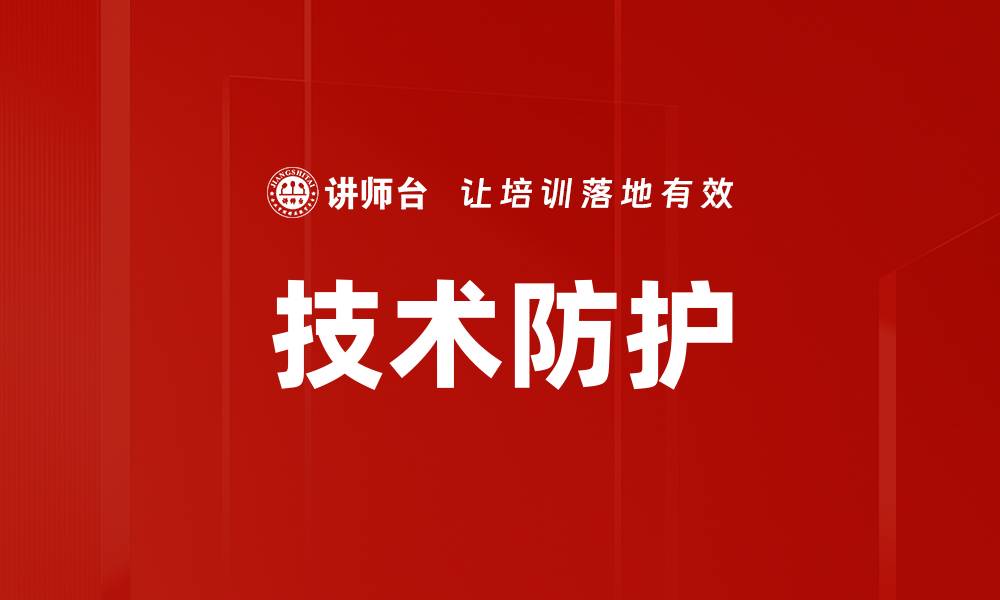 技术防护