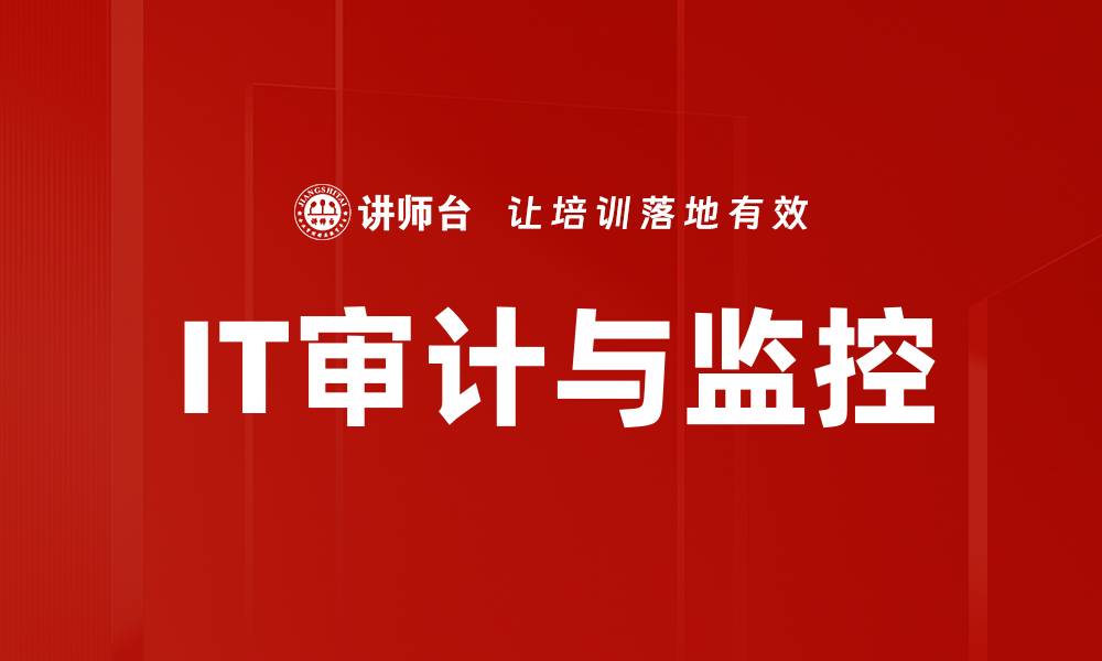 文章IT审计与监控的缩略图