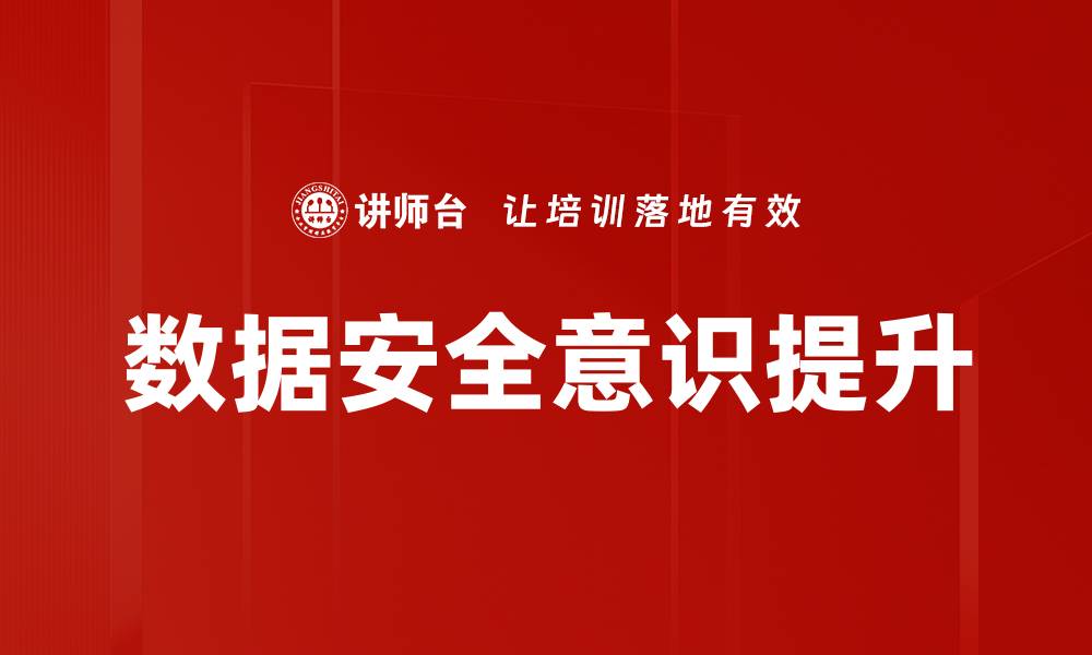 文章数据安全意识提升的缩略图
