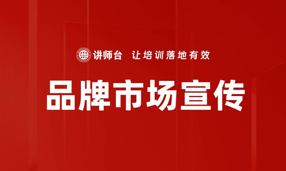 文章品牌市场宣传的缩略图