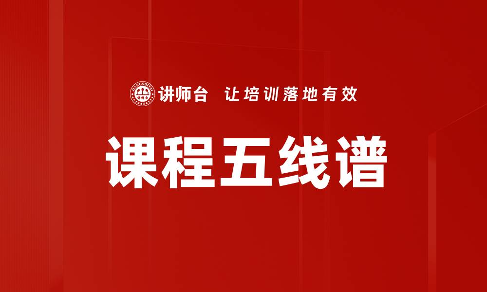 文章课程五线谱的缩略图