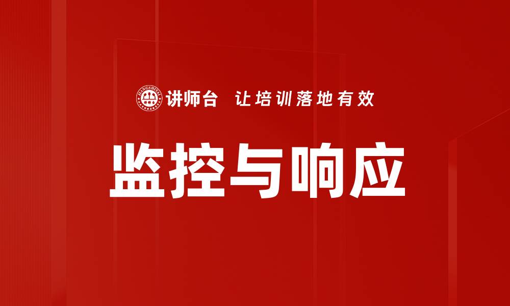 监控与响应