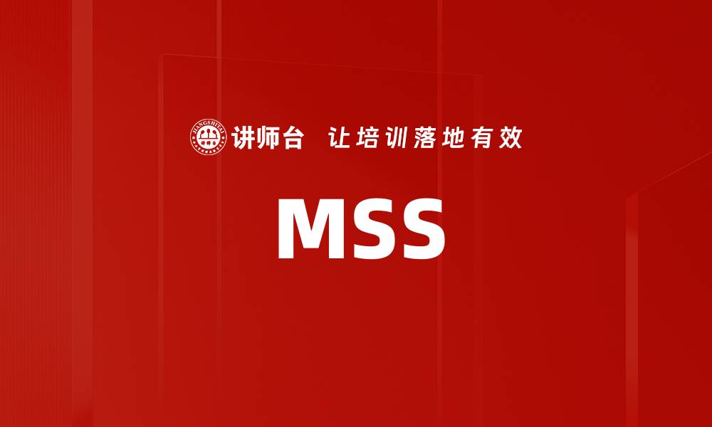 文章MSS的缩略图