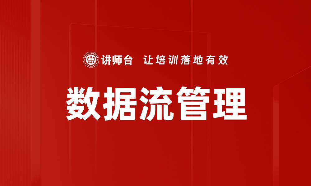 文章数据流管理的缩略图