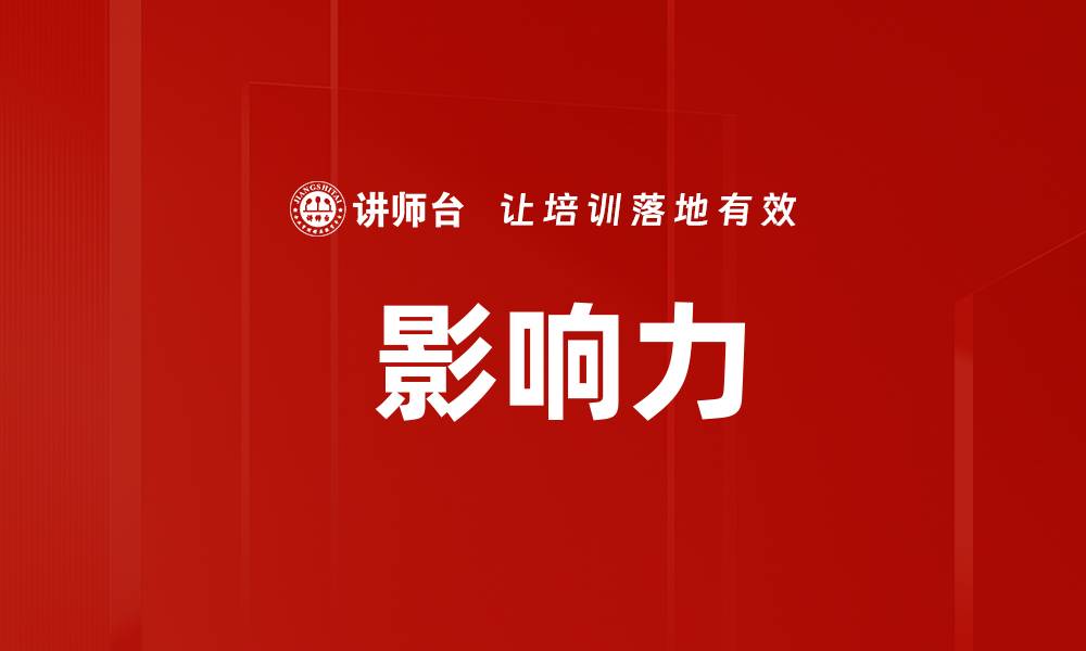 文章 影响力的缩略图