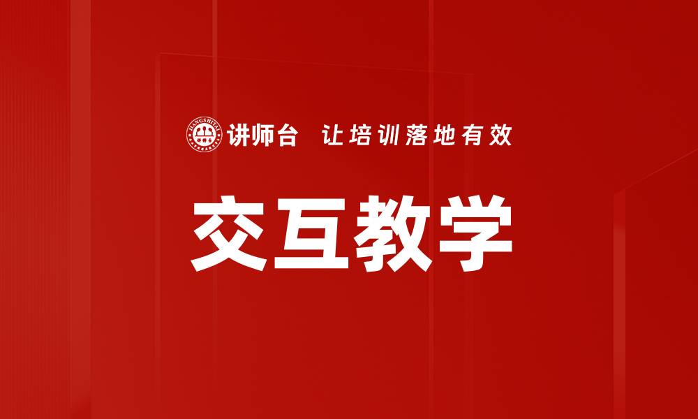 文章交互教学的缩略图