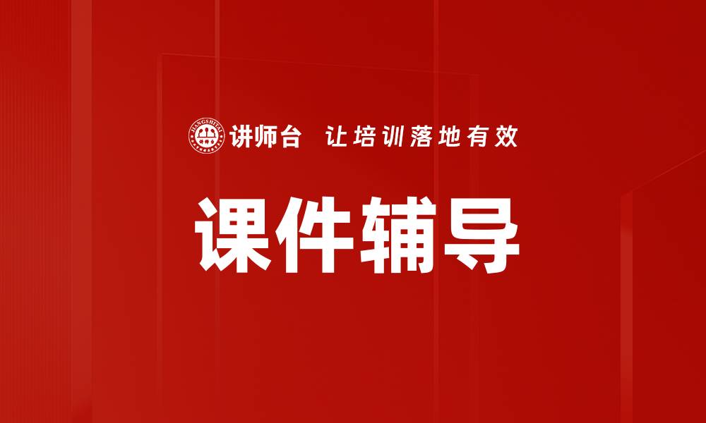文章课件辅导的缩略图