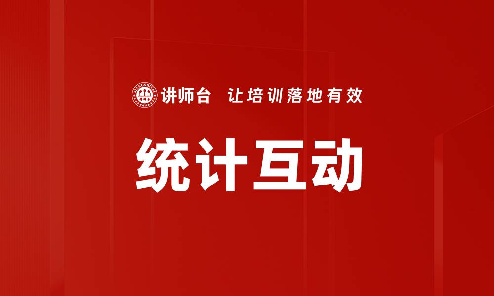 统计互动