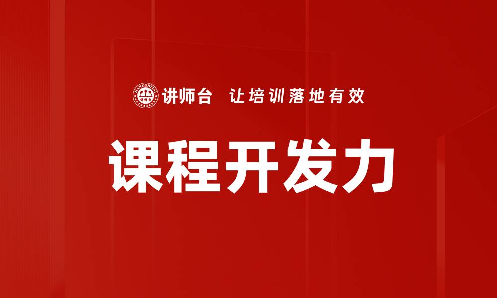 文章课程开发力的缩略图