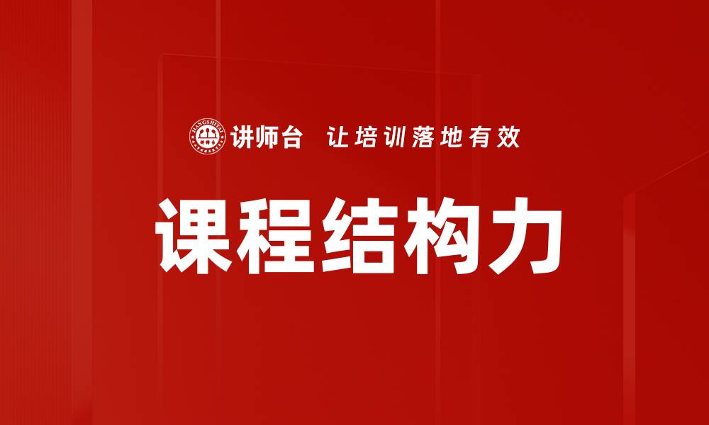 文章课程结构力的缩略图