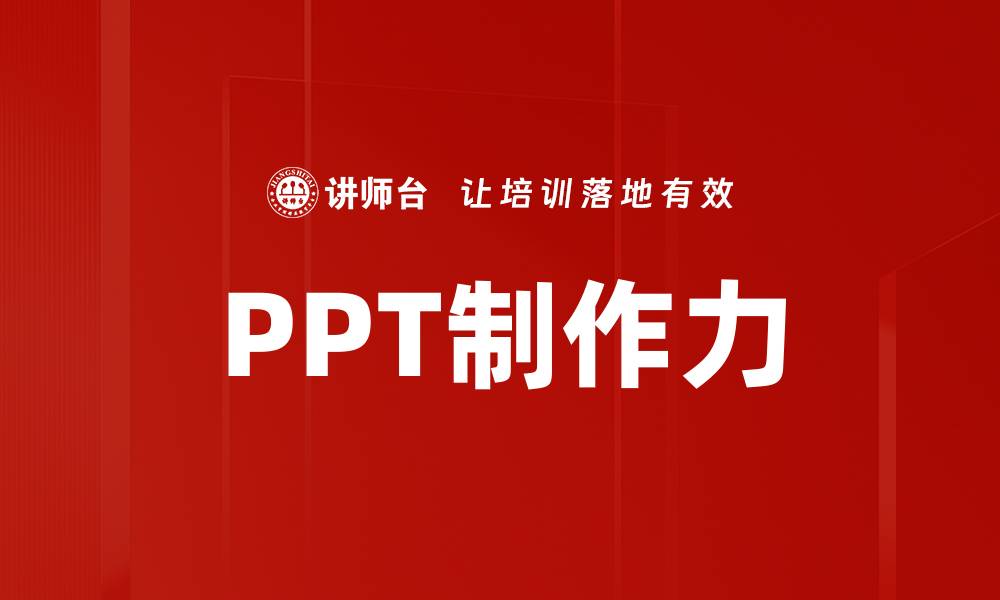文章PPT制作力的缩略图
